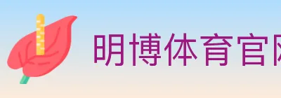 明博体育官网 logo